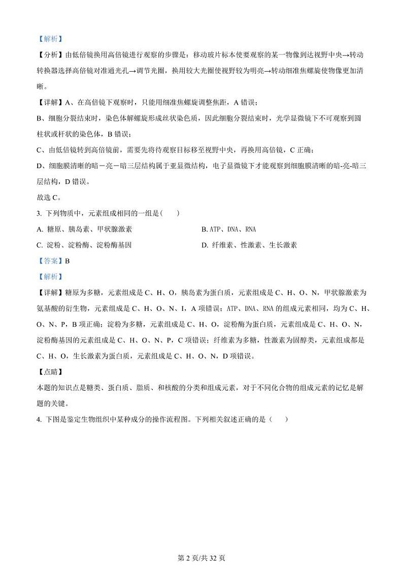 黑龙江省双鸭山市第一中学2023-2024学年高三生物上学期开学考试（8月）（PDF版附解析）第2页