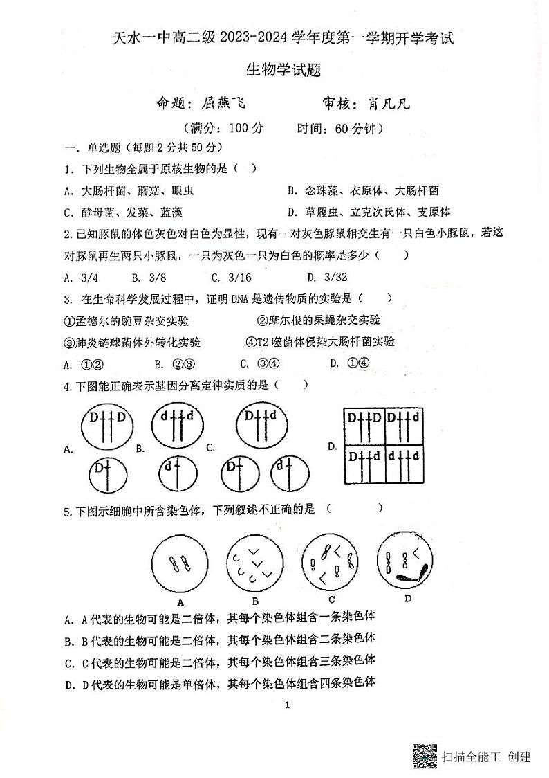 甘肃省天水市第一中学2023-2024学年高二上学期开学生物试题01