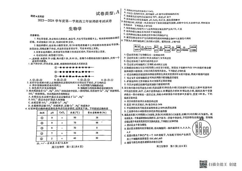 内蒙古包头市2023-2024学年高三上学期开学调研考试生物试题第1页