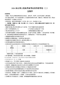 云南省2023-2024学年高三上学期三校第二次联考生物试题