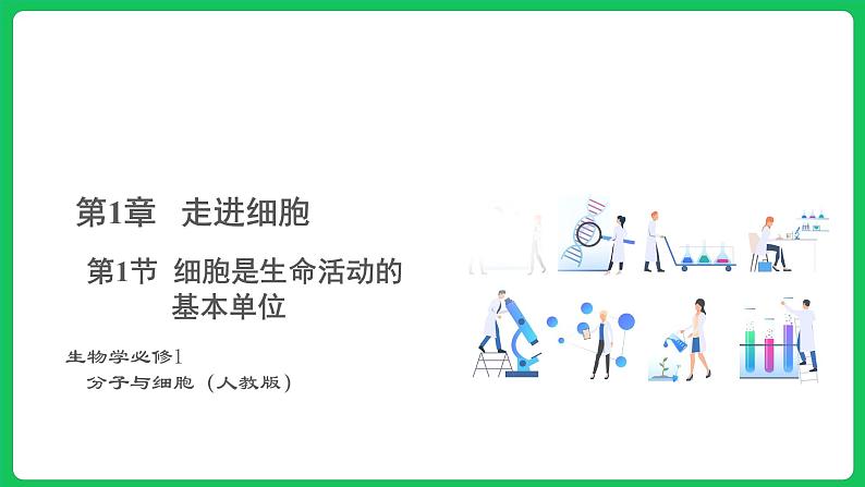 1.1 细胞是生命活动的基本单位（课件）-2023-2024学年高一上学期生物人教版（2019）必修101