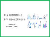 2.1 细胞中的元素和化合物（课件）-2023-2024学年高一上学期生物人教版（2019）必修1