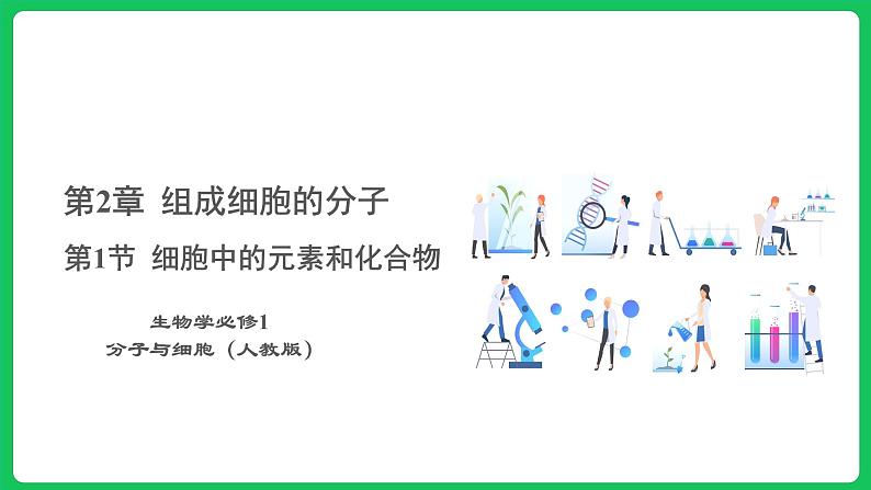 2.1 细胞中的元素和化合物（课件）-2023-2024学年高一上学期生物人教版（2019）必修1第1页