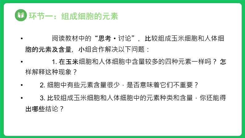 2.1 细胞中的元素和化合物（课件）-2023-2024学年高一上学期生物人教版（2019）必修1第6页