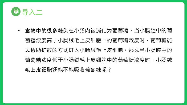 4.2 主动运输与胞吞、胞吐（课件）-2023-2024学年高一上学期生物人教版（2019）必修104