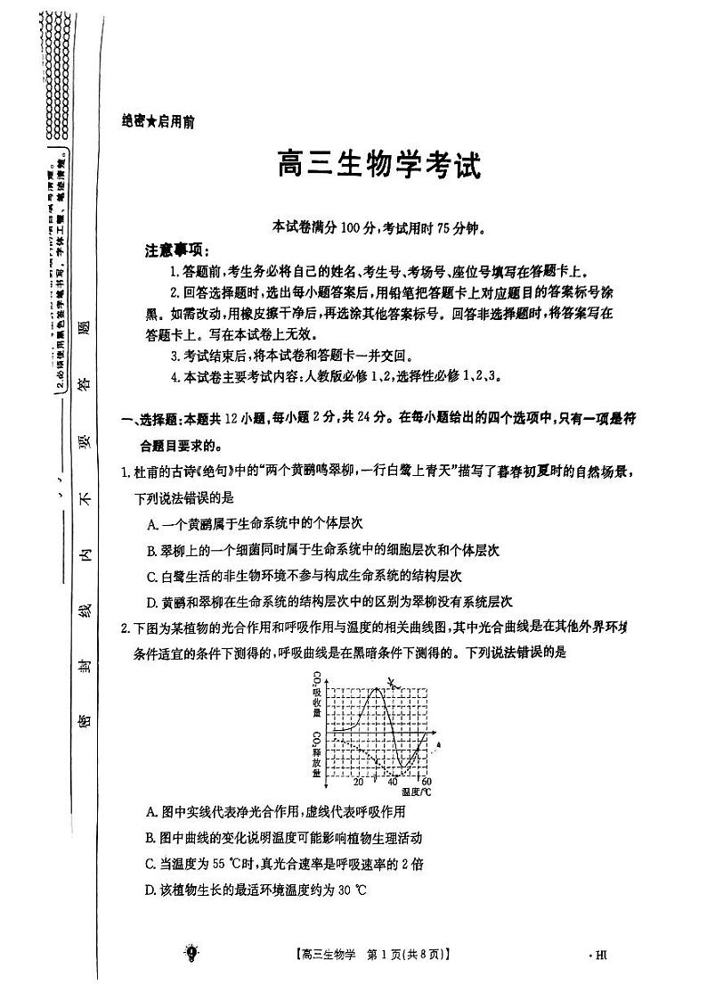 湖南省部分学校2023-2024学年高三上学期8月开学考试生物考试01