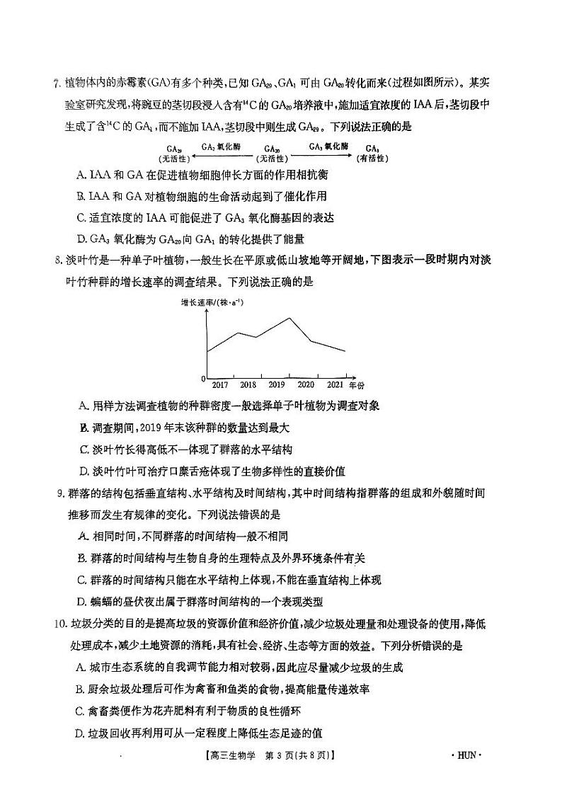 湖南省部分学校2023-2024学年高三上学期8月开学考试生物考试03