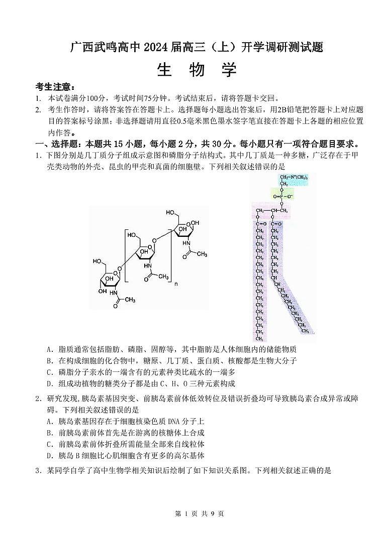 广西南宁市武鸣高级中学2023-2024学年高三上学期开学考试生物第1页