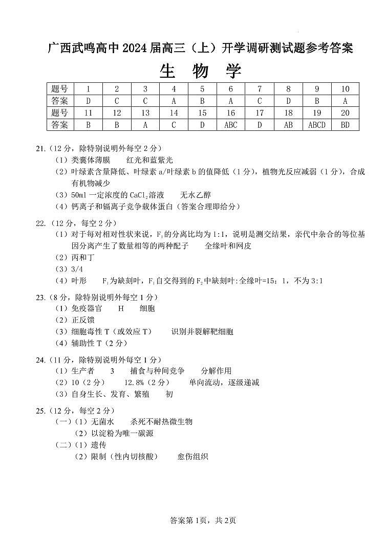 广西南宁市武鸣高级中学2023-2024学年高三上学期开学考试生物答案第1页