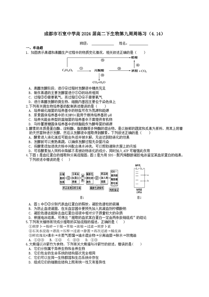 2023成都石室中学高二下学期生物周练（第9周）含答案第1页