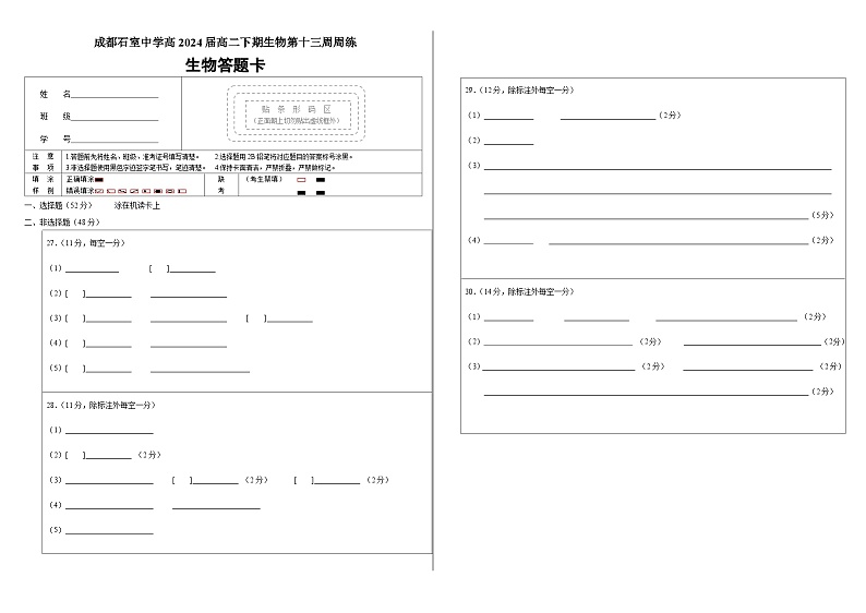 四川省成都市石室中学2022-2023学年高二下学期第13周生物周练答题卡第1页
