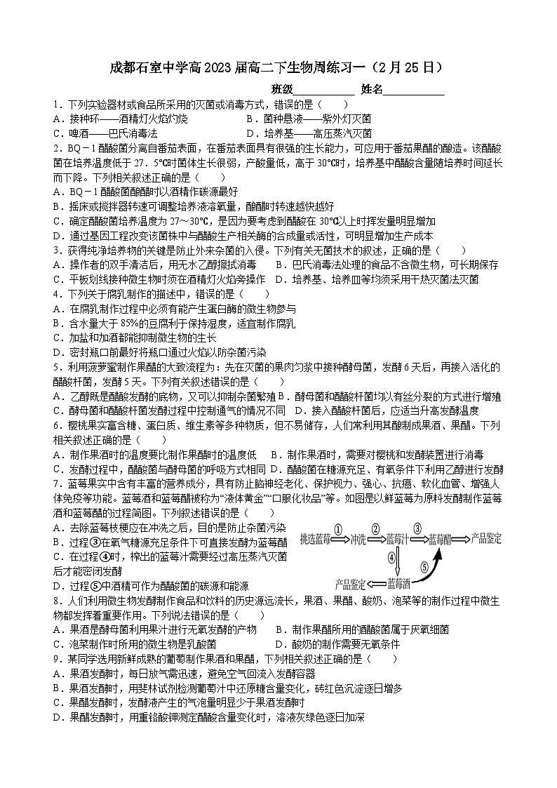 2023成都石室中学高二下学期生物周练01含答案第1页