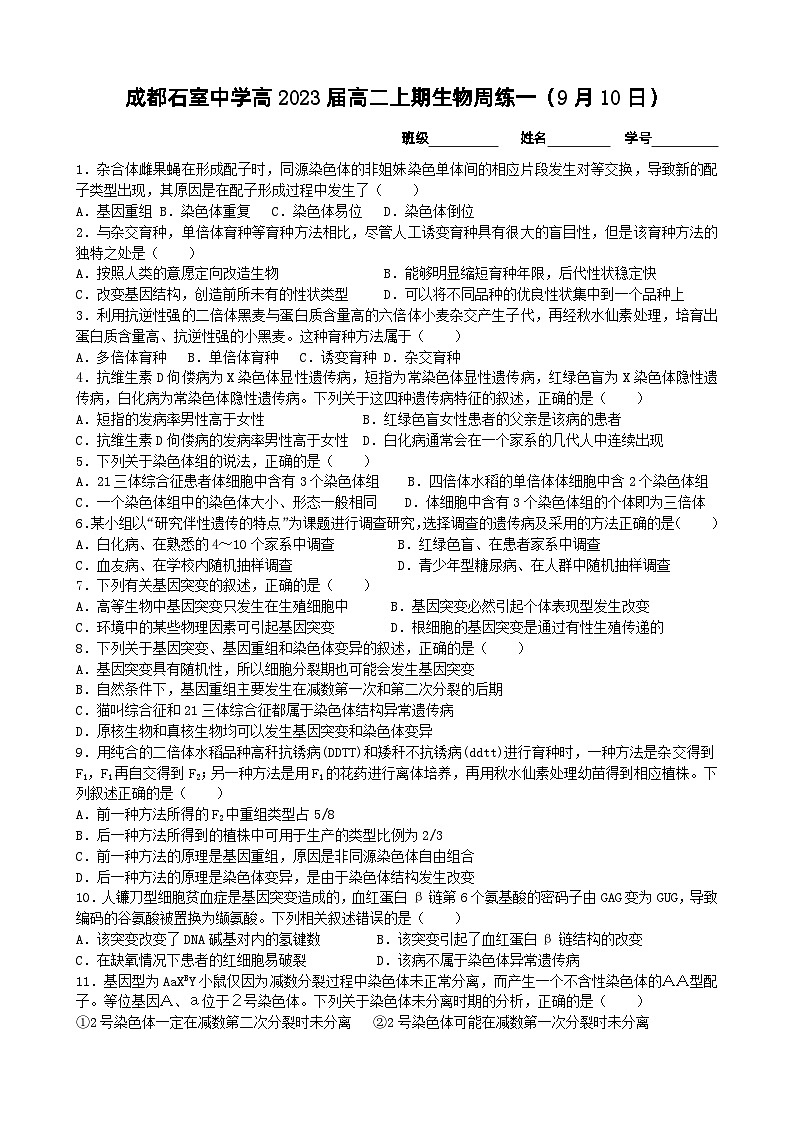 2022成都石室中学高二上学期生物周练01含答案第1页