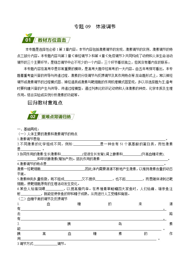 专题09 神经调节-【查漏补缺】2023年高考生物三轮冲刺过关（全国通用）（原卷版）01