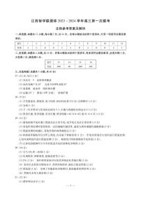 2023-2024学年江西省智学联盟体高三上学期第一次联考试题（8月）生物 PDF版