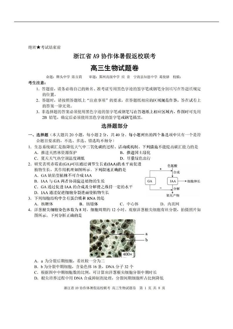 浙江省A9协作体2023-2024学年高三暑假返校联考 生物第1页