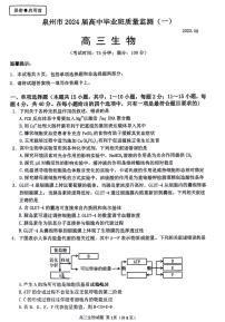 2024届福建省泉州市高三质量检测生物试卷