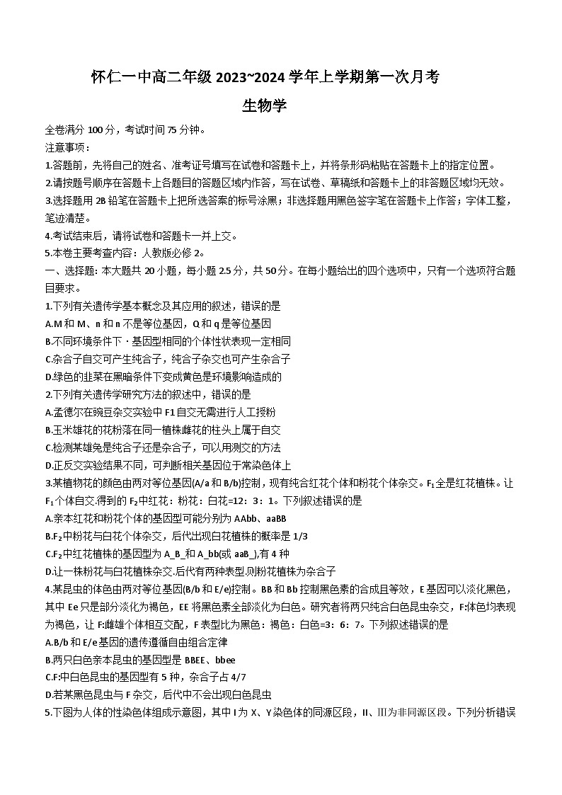 山西省朔州市怀仁市一中2023-2024学年高二上学期第一次月考生物试题第1页
