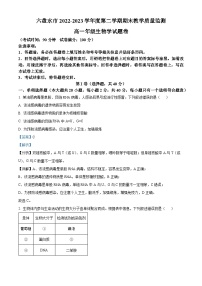 贵州省六盘水市2022-2023学年高一生物下学期期末教学质量监测试题（Word版附解析）