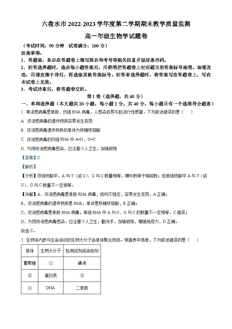 贵州省六盘水市2022-2023学年高一生物下学期期末教学质量监测试题（Word版附解析）01