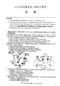 2024届安徽省皖南八校高三上学期8月摸底大联考 生物 PDF版