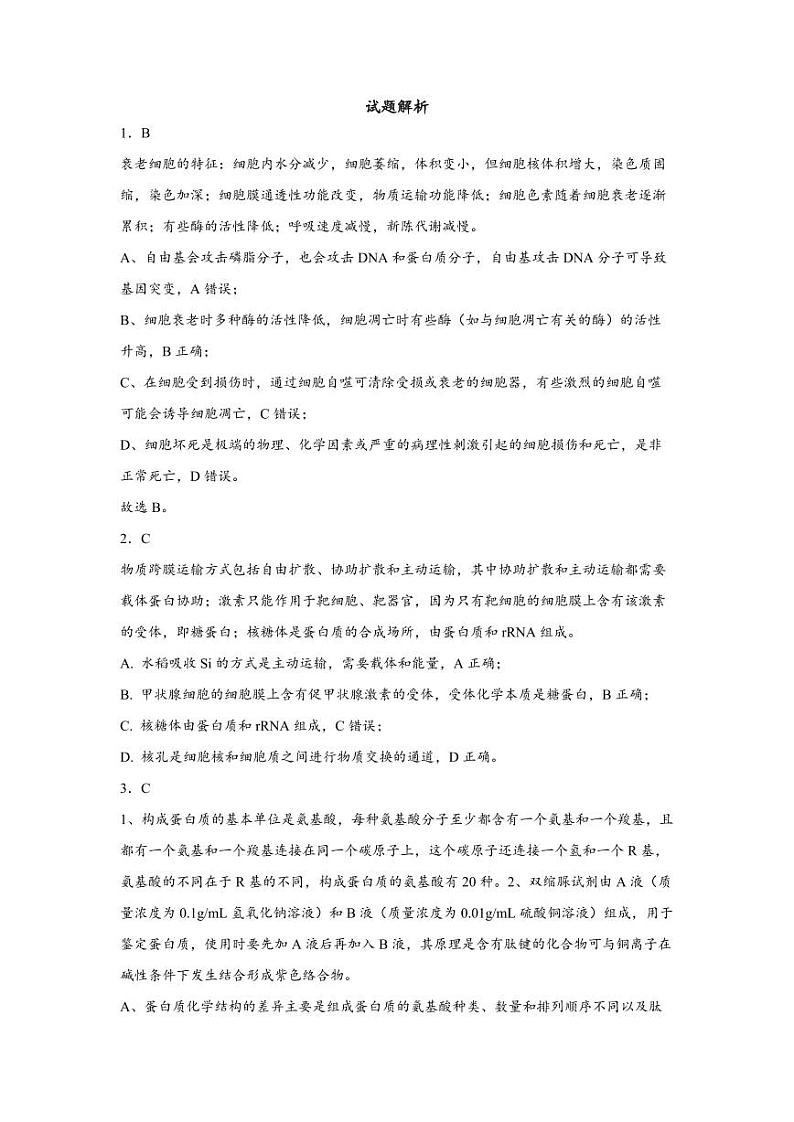 2024届江苏省南通市如皋市高三上学期期初考试押题卷（8月）生物 PDF版01