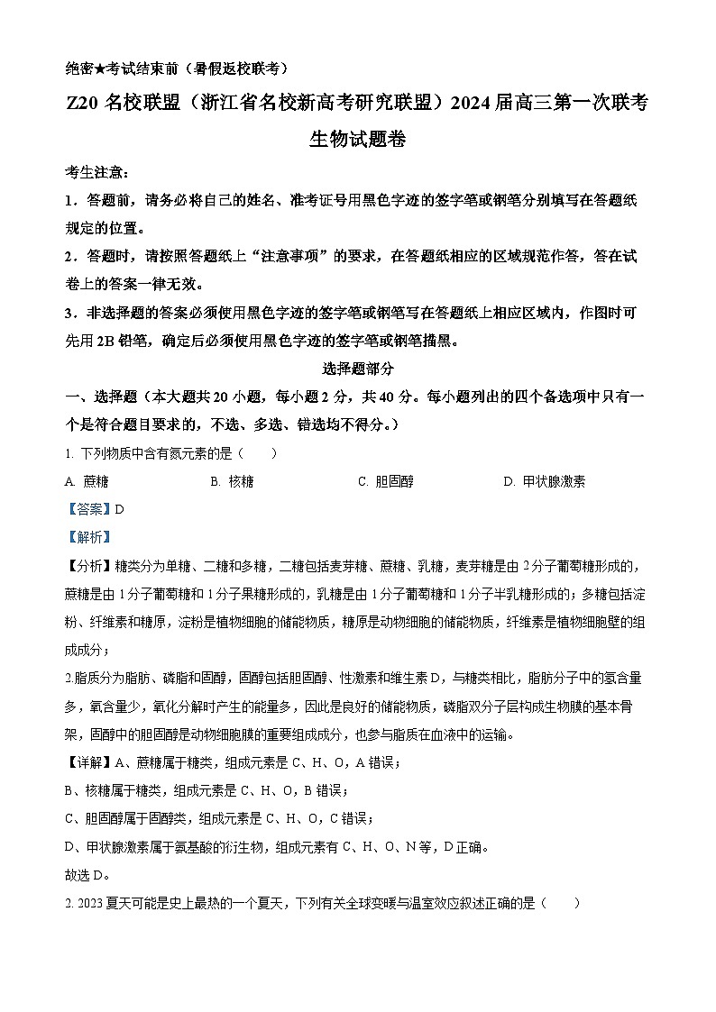 2024浙江省Z20联盟（浙江省名校新高考研究联盟）高三上学期第一次联考生物试题含解析01