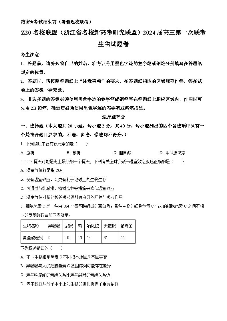2024浙江省Z20联盟（浙江省名校新高考研究联盟）高三上学期第一次联考生物试题含解析01