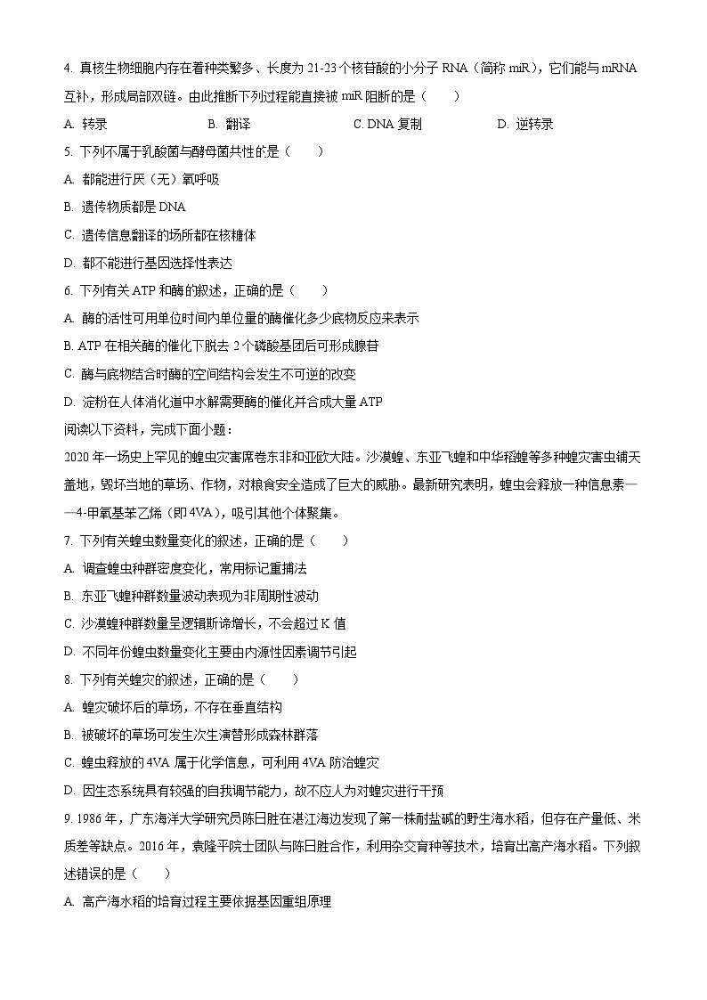 2024浙江省Z20联盟（浙江省名校新高考研究联盟）高三上学期第一次联考生物试题含解析02