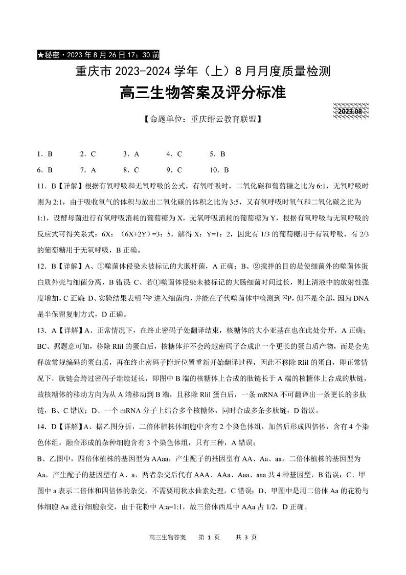 重庆市缙云教育联盟2023-2024学年高三上学期8月月考生物答案第1页