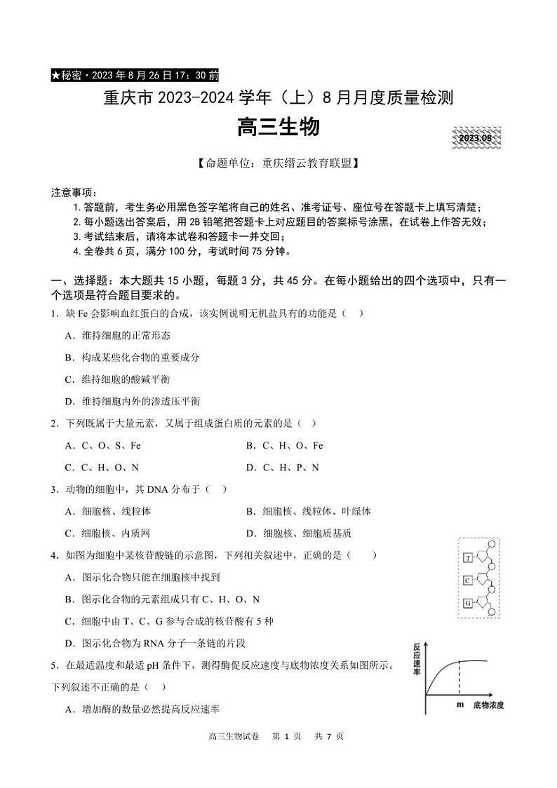 重庆市缙云教育联盟2023-2024学年高三上学期8月月考生物第1页
