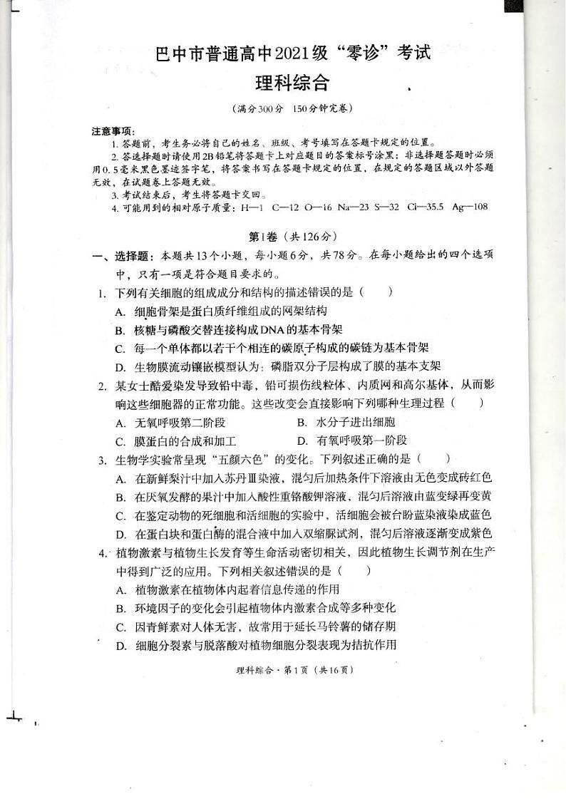 2024巴中高三上学期零诊考试（8月）理综PDF版含答案（缺生物答案）01