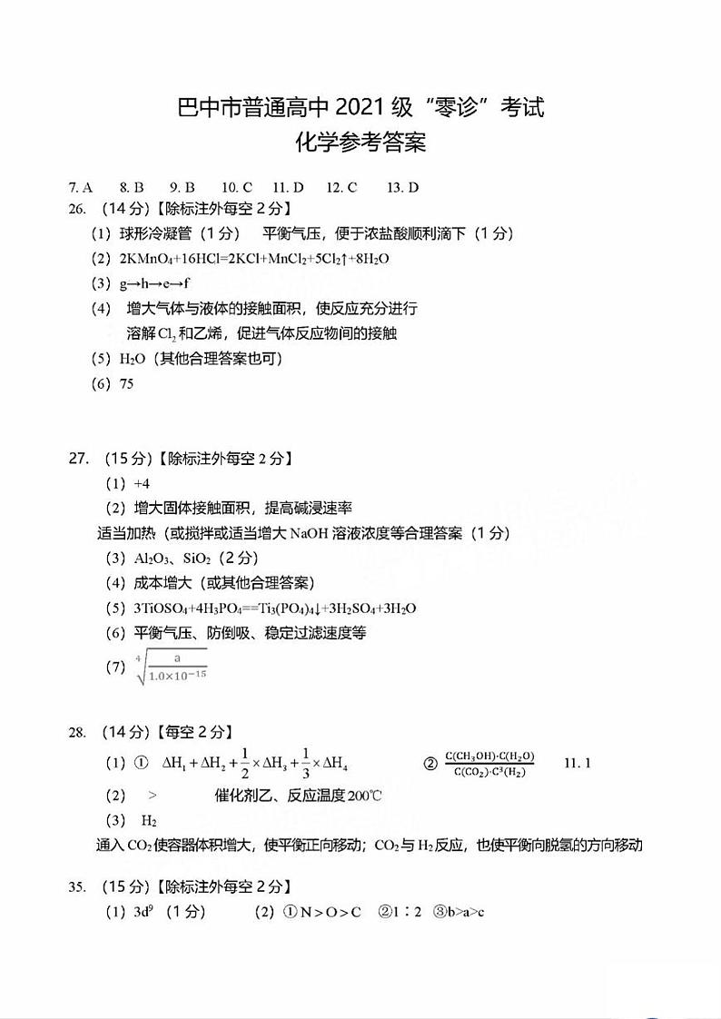 2024巴中高三上学期零诊考试（8月）理综PDF版含答案（缺生物答案）01