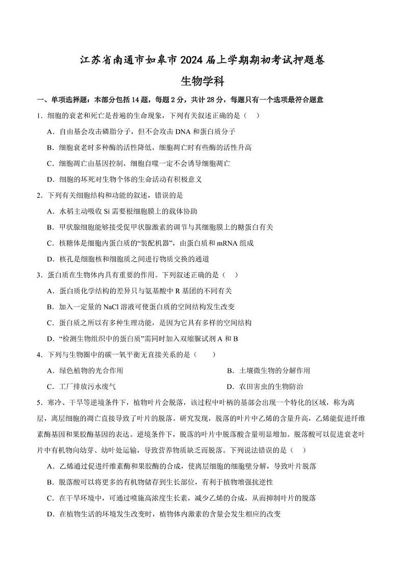江苏省南通市如皋市2023-2024学年高三上学期期初考试押题生物第1页