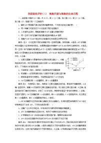 2024届高考生物一轮总复习阶段验收评价二细胞代谢与细胞的生命历程