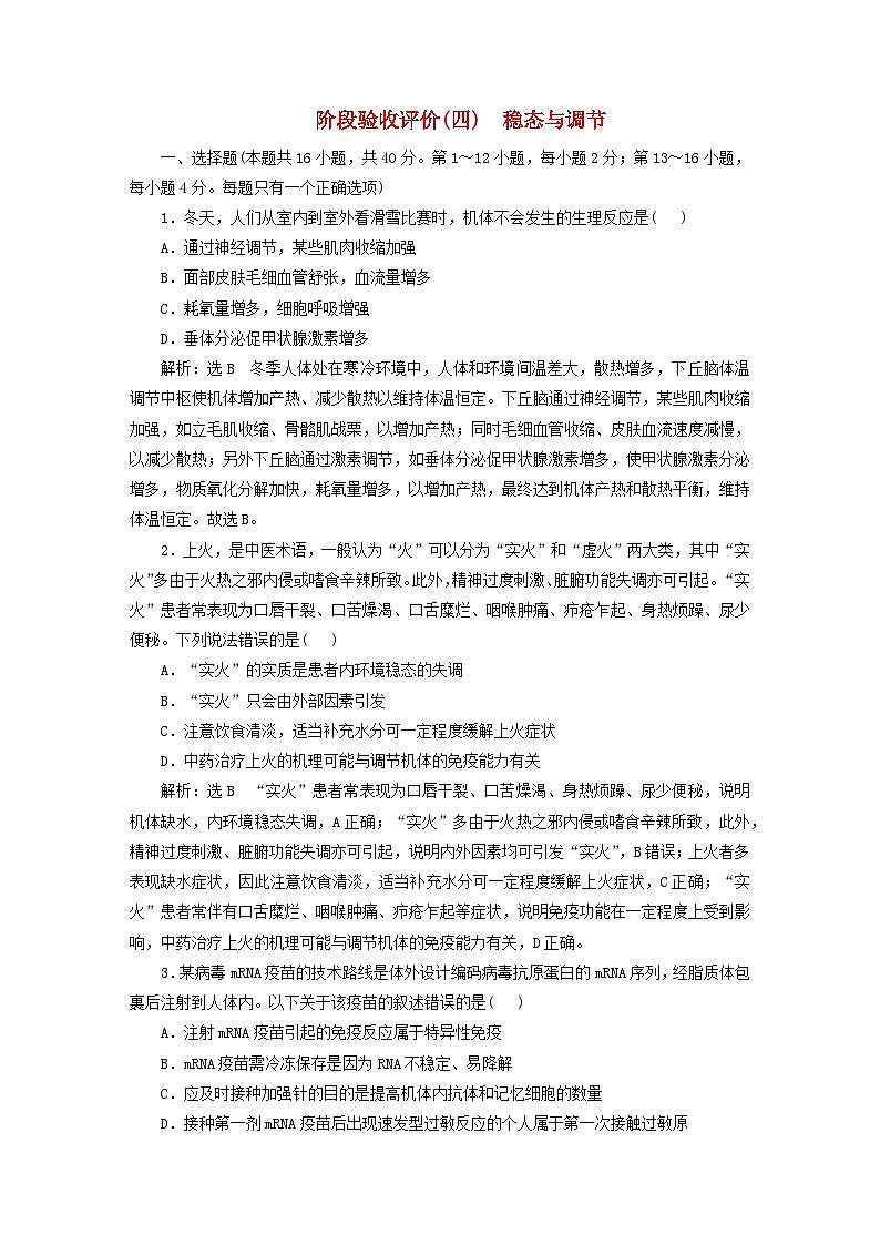 2024届高考生物一轮总复习阶段验收评价四稳态与调节第1页