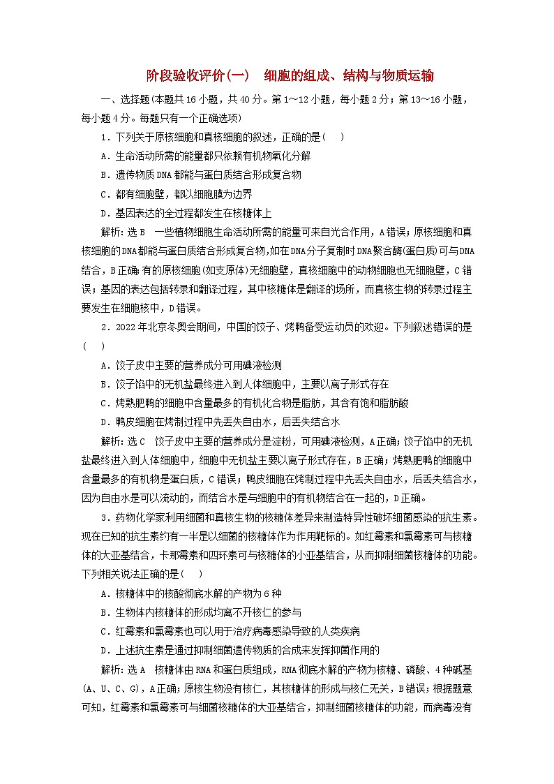 2024届高考生物一轮总复习阶段验收评价一细胞的组成结构与物质运输第1页