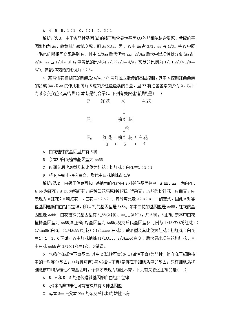 2024届高考生物一轮总复习课时验收评价二十二利用归纳推理法分析遗传的异常现象和特殊分离比 试卷02