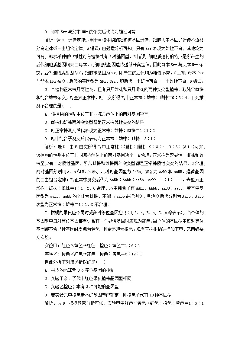 2024届高考生物一轮总复习课时验收评价二十二利用归纳推理法分析遗传的异常现象和特殊分离比 试卷03
