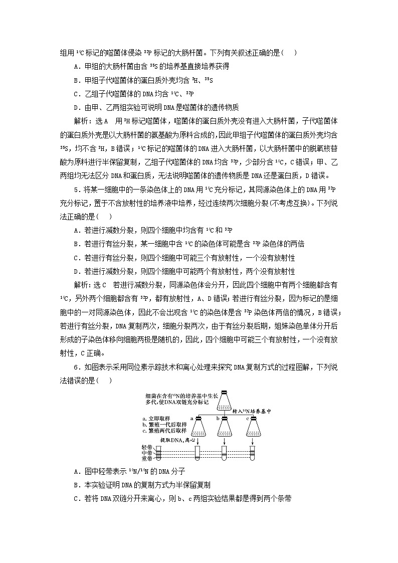2024届高考生物一轮总复习课时验收评价二十七同位素标记法在遗传物质研究中的应用 试卷02
