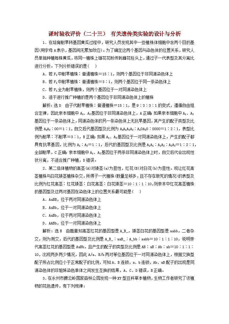 2024届高考生物一轮总复习课时验收评价二十三有关遗传类实验的设计与分析 试卷01