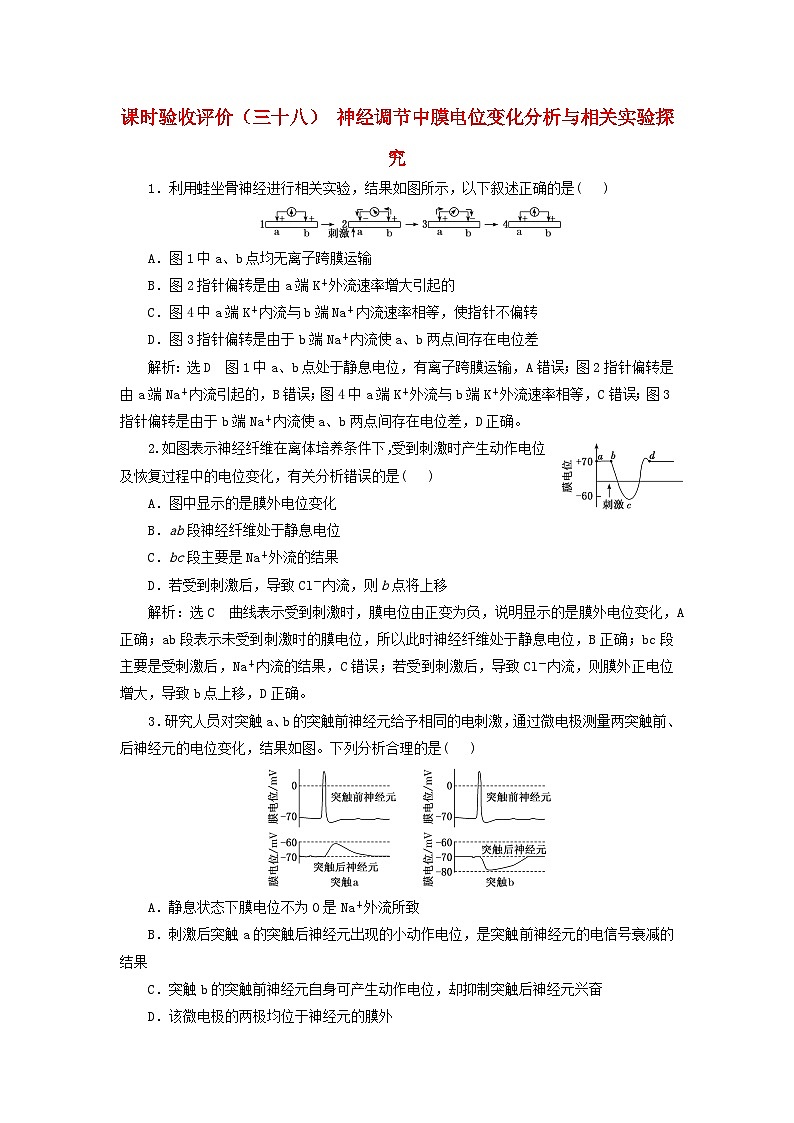 2024届高考生物一轮总复习课时验收评价三十八神经调节中膜电位变化分析与相关实验探究 试卷01