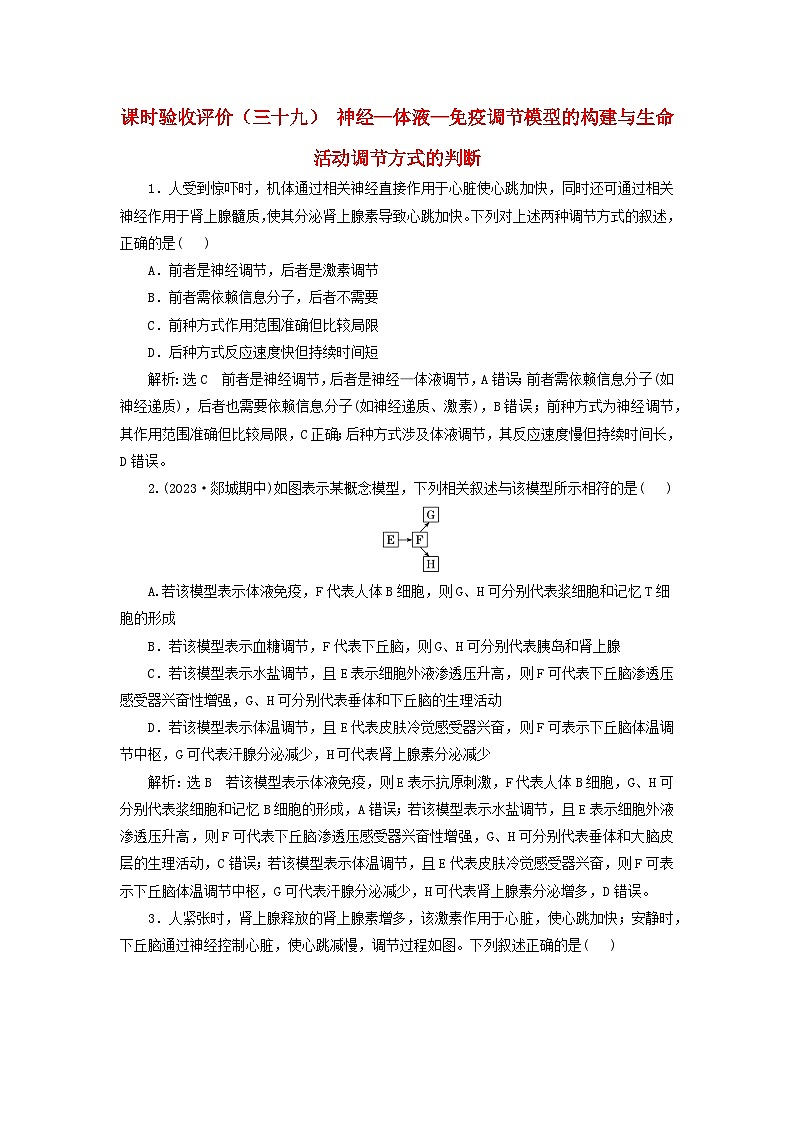 2024届高考生物一轮总复习课时验收评价三十九神经_体液_免疫调节模型的构建与生命活动调节方式的判断第1页