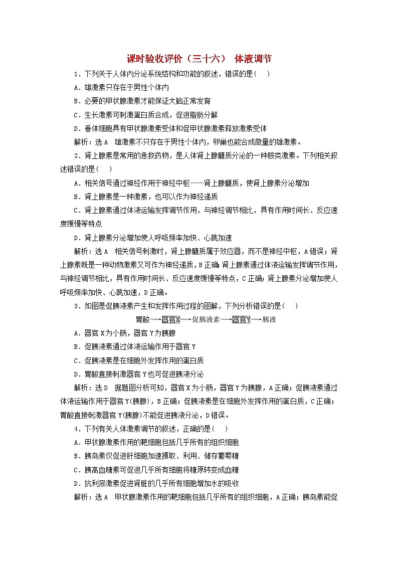 2024届高考生物一轮总复习课时验收评价三十六体液调节 试卷01