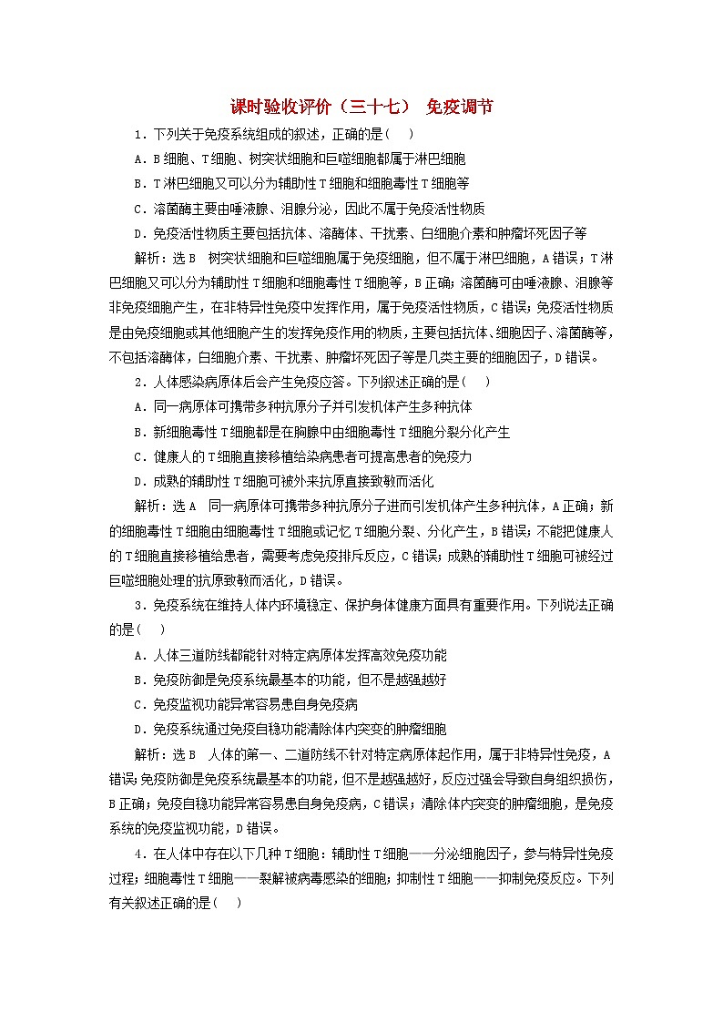 2024届高考生物一轮总复习课时验收评价三十七免疫调节 试卷01