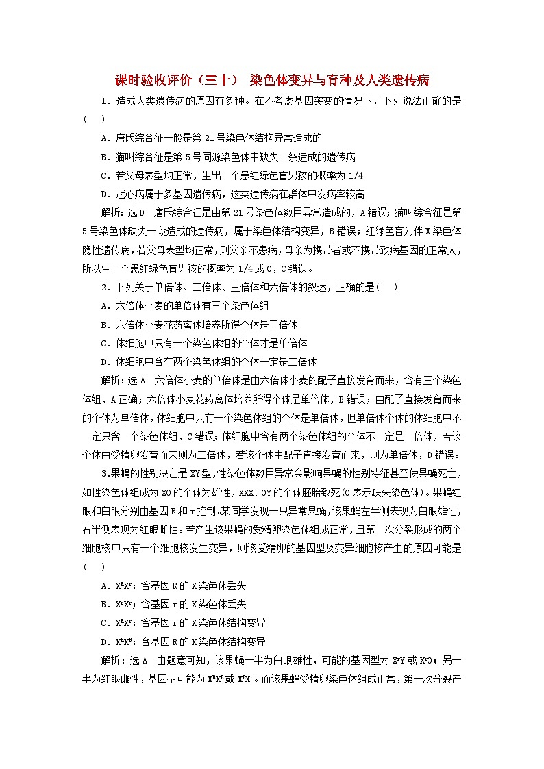 2024届高考生物一轮总复习课时验收评价三十染色体变异与育种及人类遗传病第1页