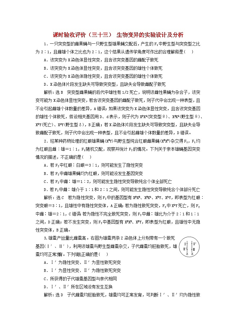 2024届高考生物一轮总复习课时验收评价三十三生物变异的实验设计及分析第1页