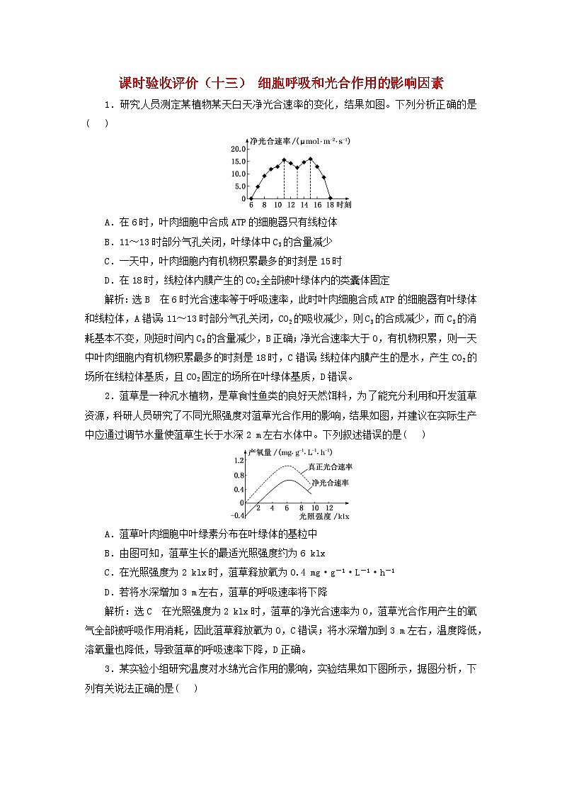 2024届高考生物一轮总复习课时验收评价十三细胞呼吸和光合作用的影响因素第1页