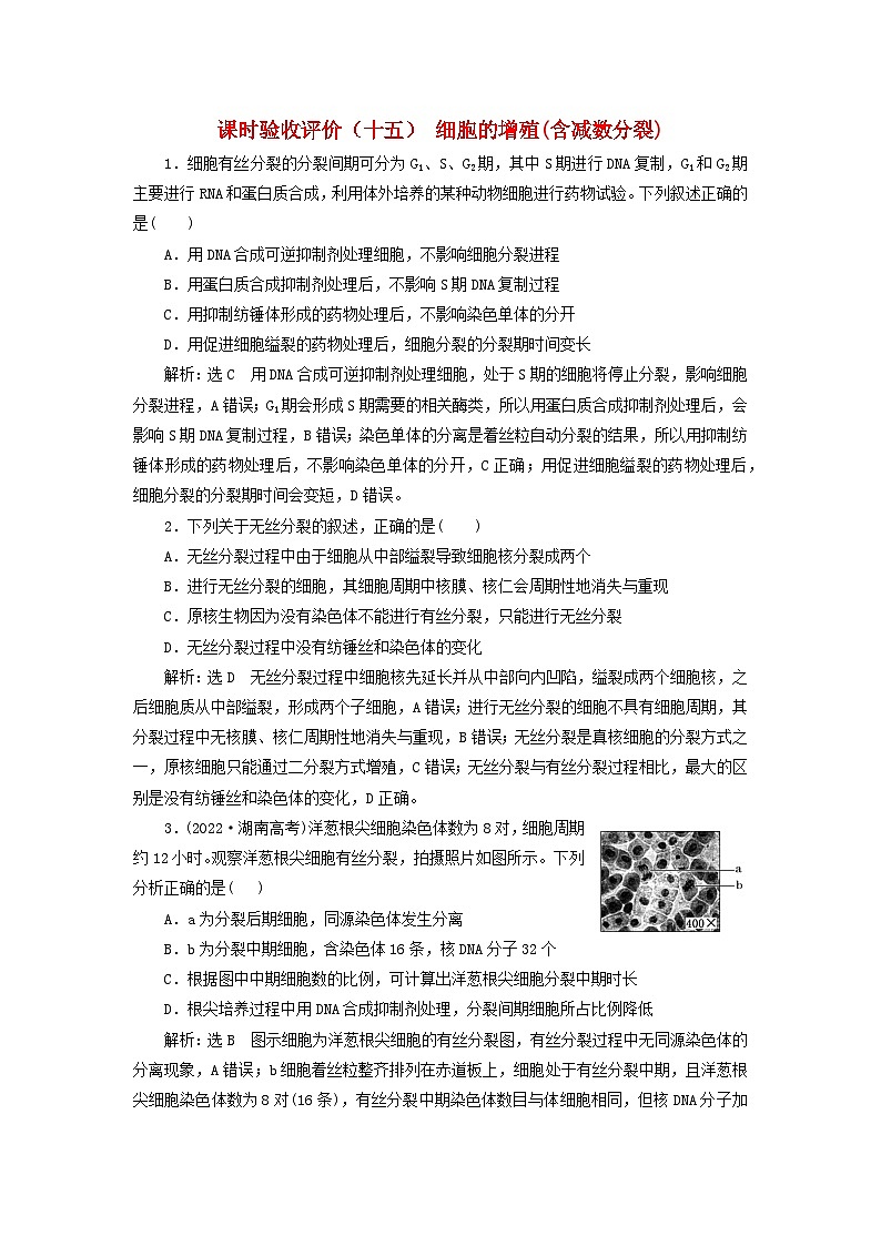 2024届高考生物一轮总复习课时验收评价十五细胞的增殖含减数分裂第1页