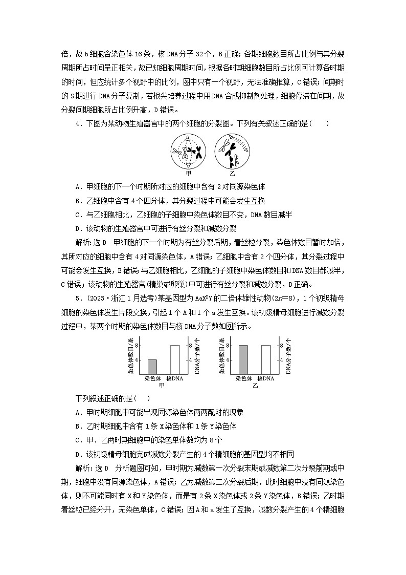 2024届高考生物一轮总复习课时验收评价十五细胞的增殖含减数分裂第2页
